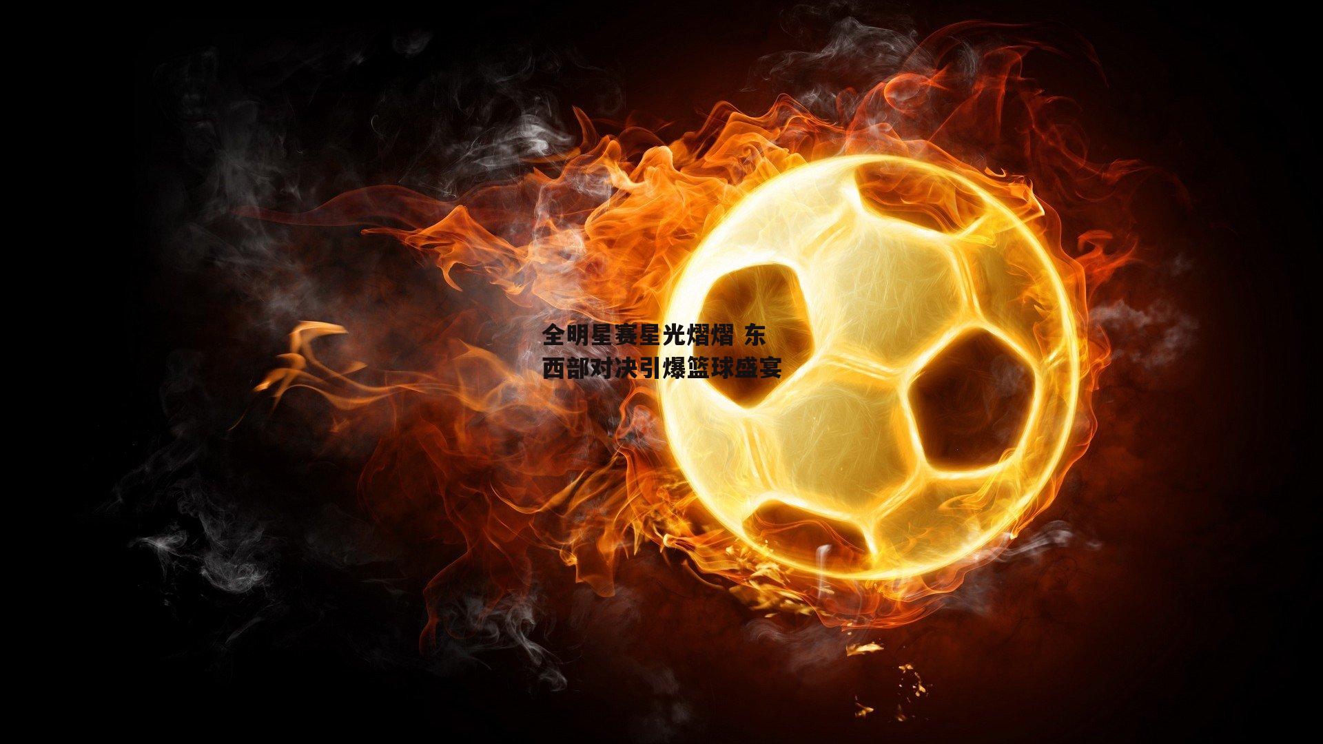 全明星赛星光熠熠 东西部对决引爆篮球盛宴