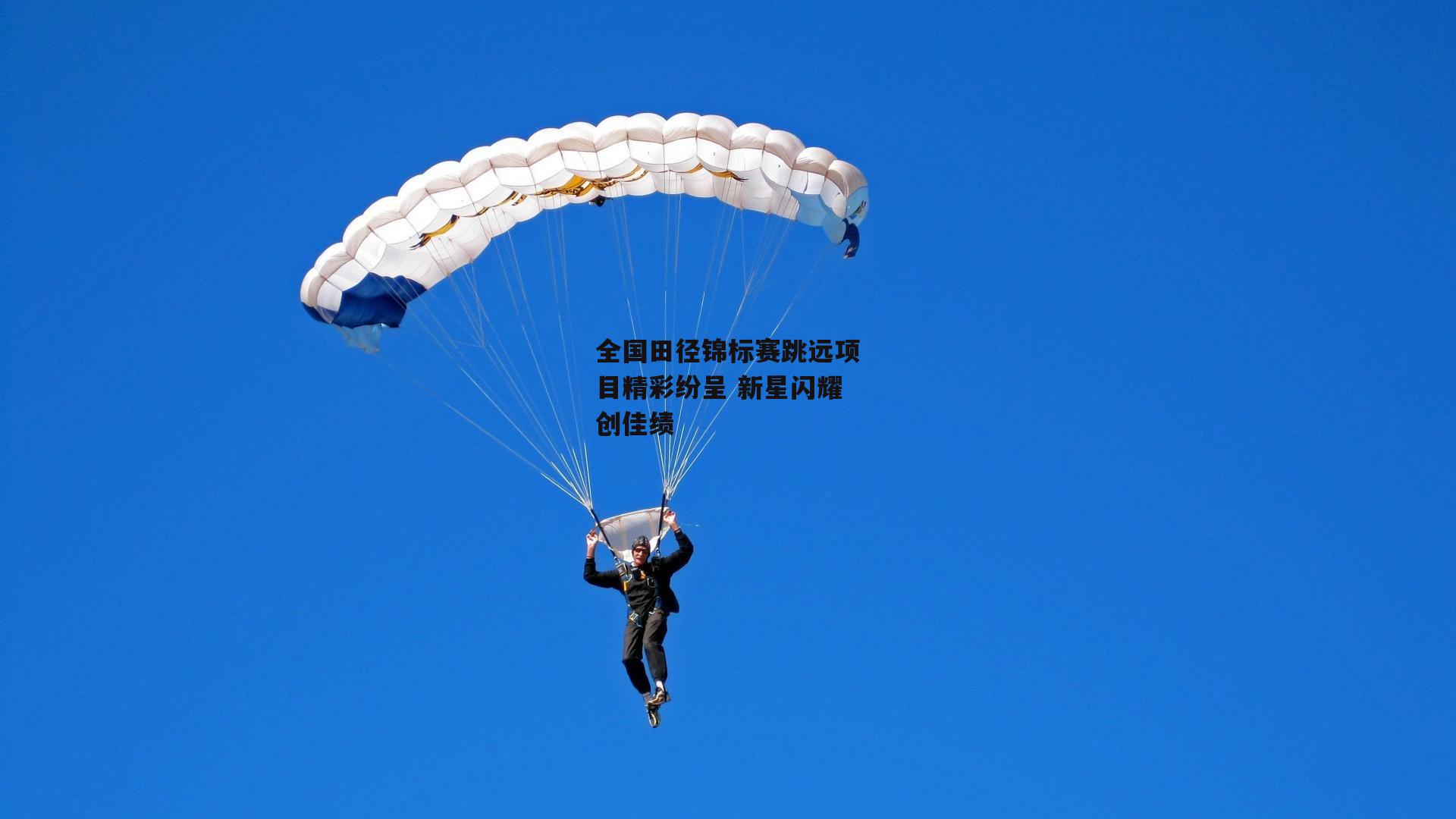 yy易游体育官方网站_全国田径锦标赛跳远项目精彩纷呈 新星闪耀创佳绩