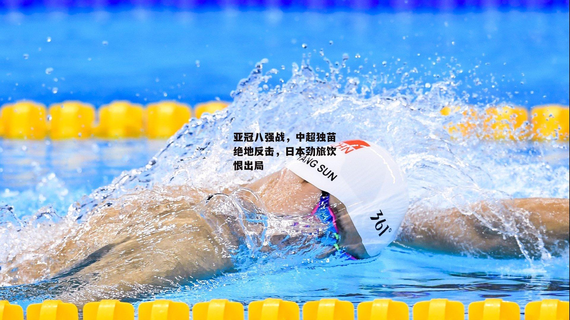 亚冠八强战，中超独苗绝地反击，日本劲旅饮恨出局